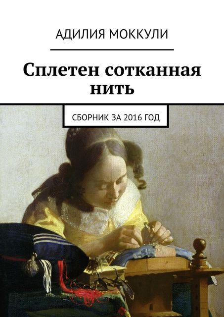Сплетен сотканная нить, Адилия Моккули