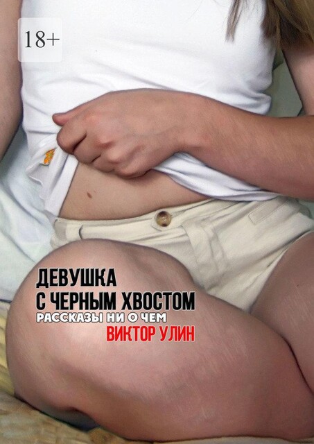 Девушка с черным хвостом, Виктор Улин