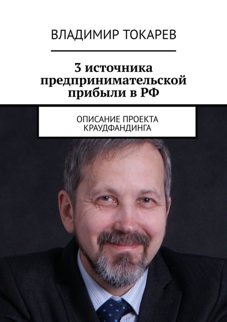 3 источника предпринимательской прибыли в РФ. Описание проекта краудфандинга, Владимир Токарев