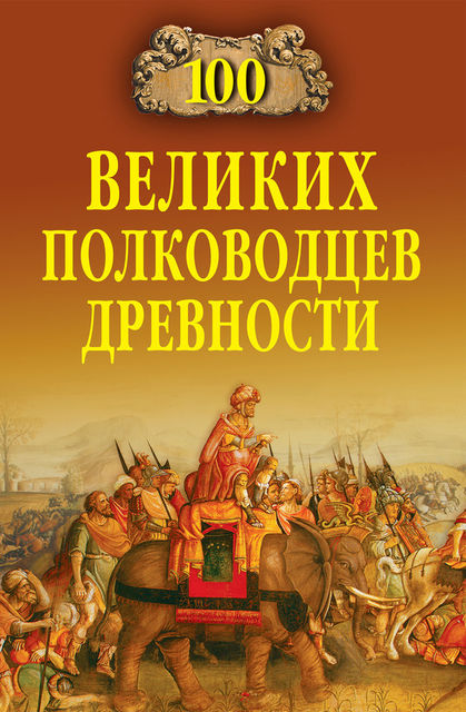 100 великих полководцев древности, Алексей Шишов