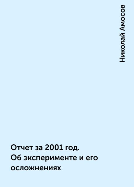 Отчет за 2001 год. Об эксперименте и его осложнениях, Николай Амосов