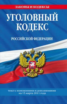 Уголовный кодекс Российской Федерации. Текст с изменениями и дополнениями на 25 октября 2010 г, Российское законодательство