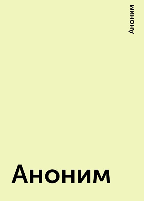 Аноним, Аноним