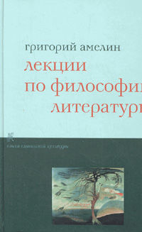 Лекции по философии литературы, Григорий Амелин