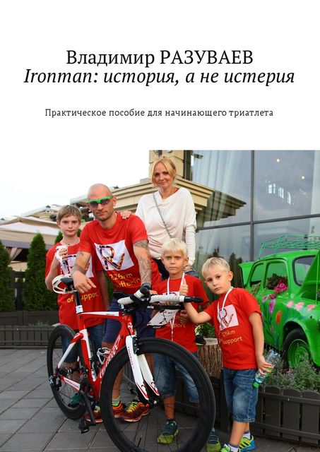 Ironman: история, а не истерия, Владимир Разуваев