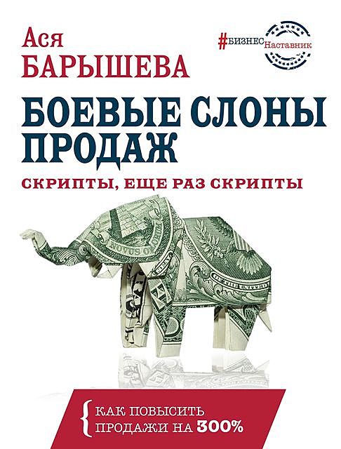 Боевые слоны продаж, Ася Барышева