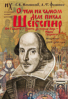 О чем на самом деле писал Шекспир, Анатолий Фоменко