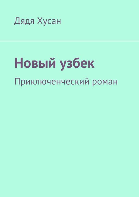 Новый узбек. Приключенческий роман, Дядя Хусан