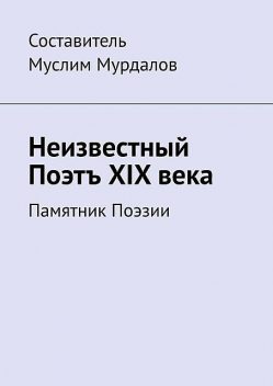 Неизвестный Поэтъ XIX века, Муслим Мурдалов, Джабраил Мурдалов, Микаил Мурдалов