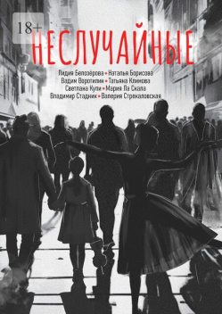 Неслучайные, Наталья Борисова, Валерия Стрекаловская, Татьяна Климова, Лидия Белозёрова, Светлана Купи, Вадим Воротилин, Владимир Стадник, Мария Ла Скала