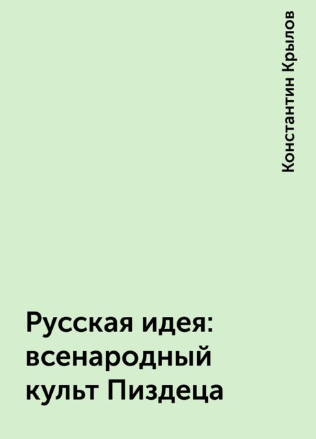 Русская идея: всенародный культ Пиздеца, Константин Крылов