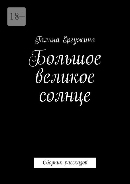 Большое великое солнце, Галина Ергужина