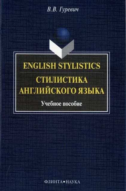 English Stylistics. Стилистика английского языка, Валерий Владимирович Гуревич