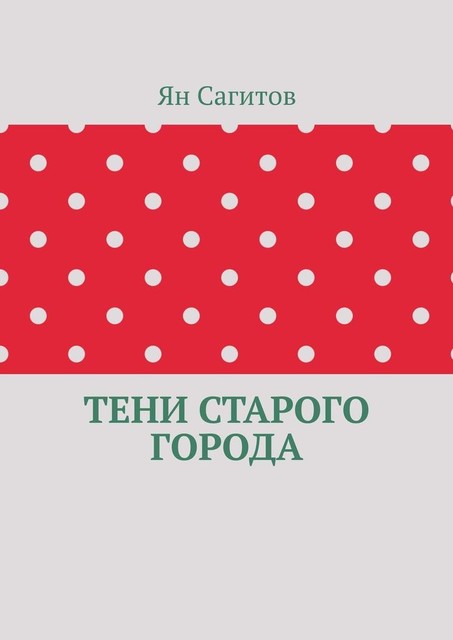 Тени старого города, Ян Сагитов