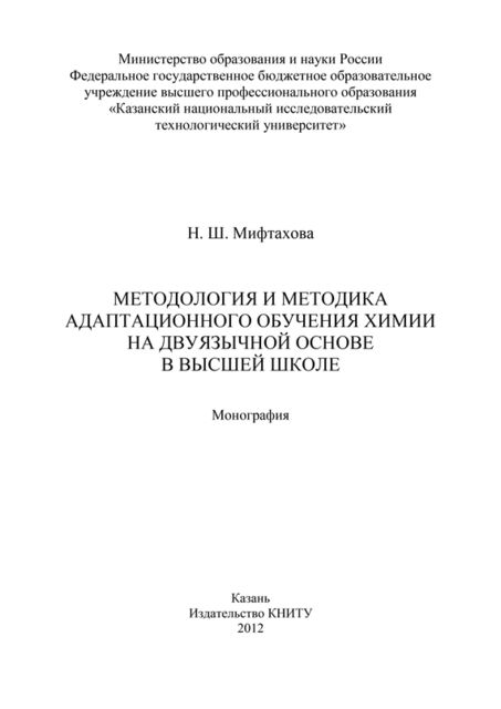Методология и методика адаптационного обучения химии на дуязычной основе в высшей школе, Нурия Мифтахова