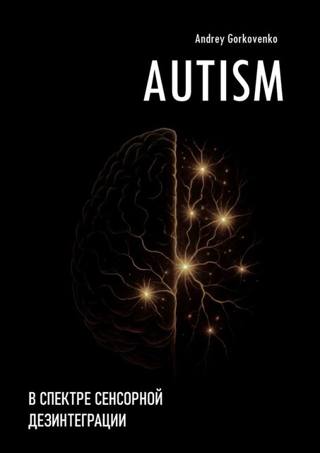 Autism: В спектре сенсорной дезинтеграции, Andrey Gorkovenko