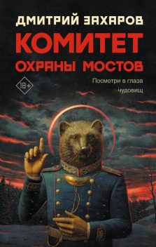 Комитет охраны мостов, Дмитрий Захаров