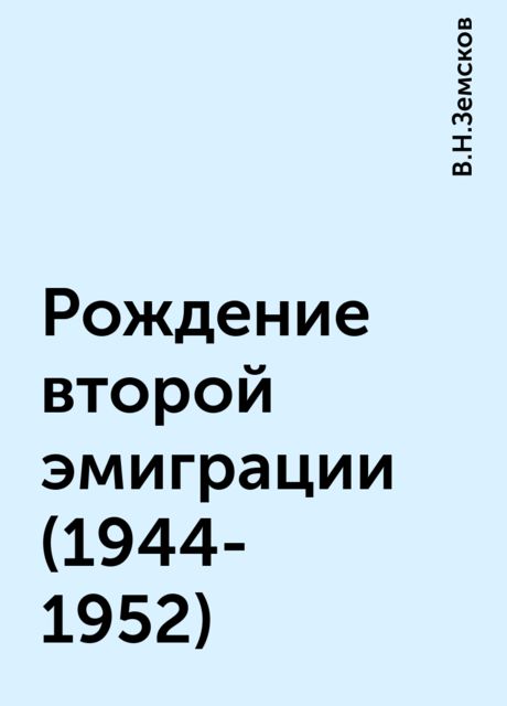 Рождение второй эмиграции (1944-1952), В.Н.Земсков