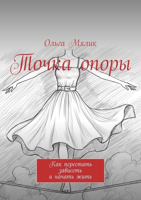 Точка опоры. Как перестать зависеть и начать жить, Ольга Мялик