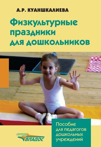 Физкультурные праздники для дошкольников, Альфия Куаншкалиева