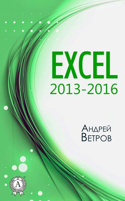 Excel 2013—2016, Андрей Ветров