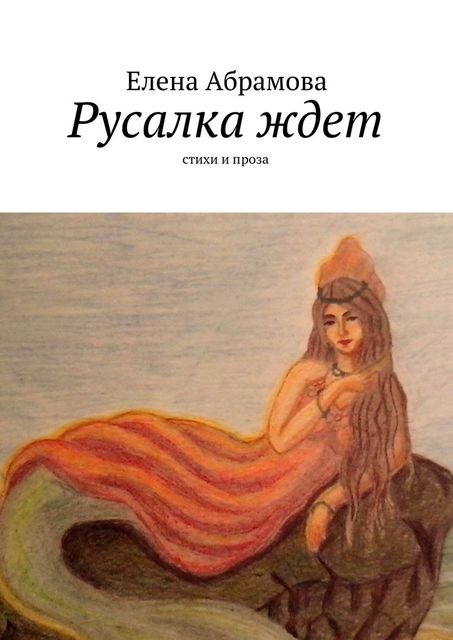 Русалка ждет, Елена Aбрамова