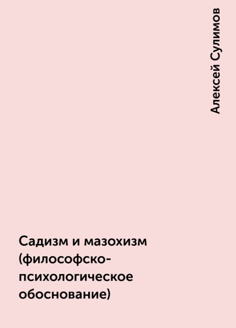 Садизм и мазохизм (философско-психологическое обоснование), Алексей Сулимов