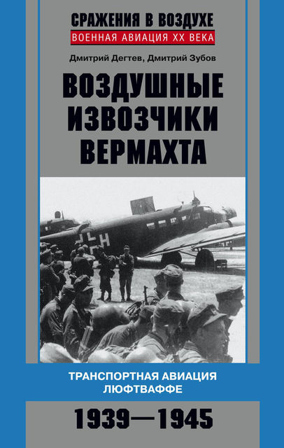 Воздушные извозчики вермахта. Транспортная авиация люфтваффе 1939–1945, Дмитрий Зубов
