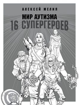 Мир аутизма: 16 супергероев, Алексей Мелия