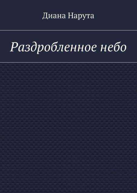 Раздробленное небо, Нарута Диана