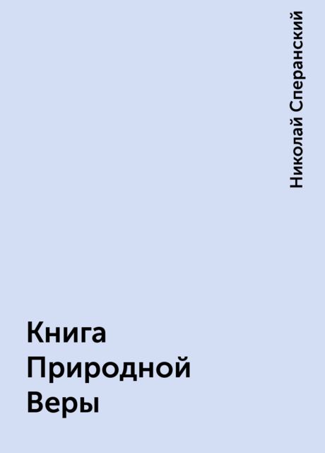 Книга Природной Веры, Николай Сперанский