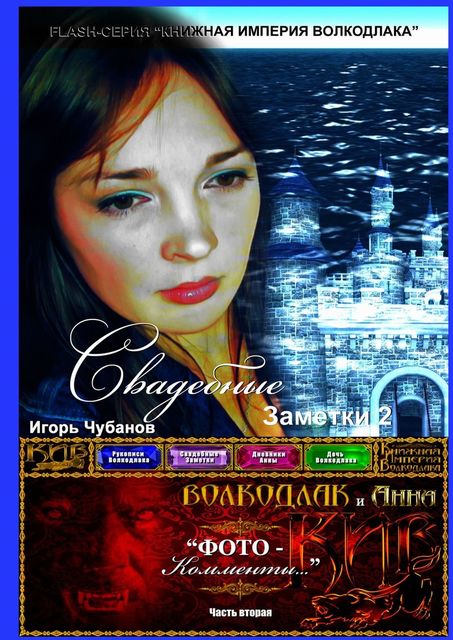 Свадебные заметки — 2. Часть вторая, Игорь Чубанов
