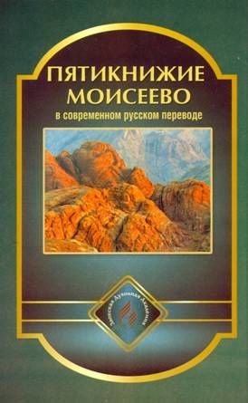Пятикнижие Моисеево в современном русском переводе, Священное Писание