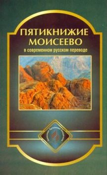 Пятикнижие Моисеево в современном русском переводе, Священное Писание