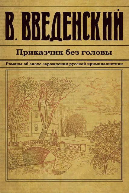 Приказчик без головы, Валерий Введенский