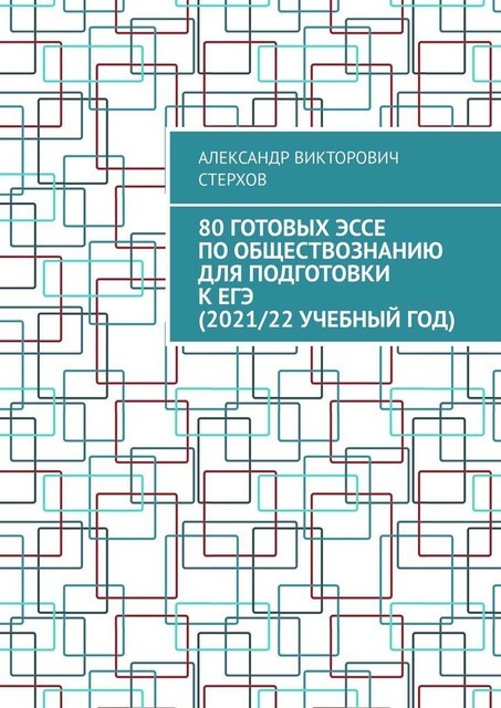 80 готовых эссе по обществознанию для подготовки к ЕГЭ (2020/21 учебный год), Александр Стерхов