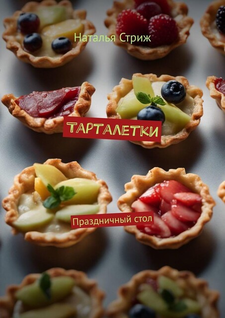 Тарталетки. Праздничный стол, Наталья Стриж