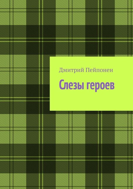 Слезы героев, Дмитрий Пейпонен