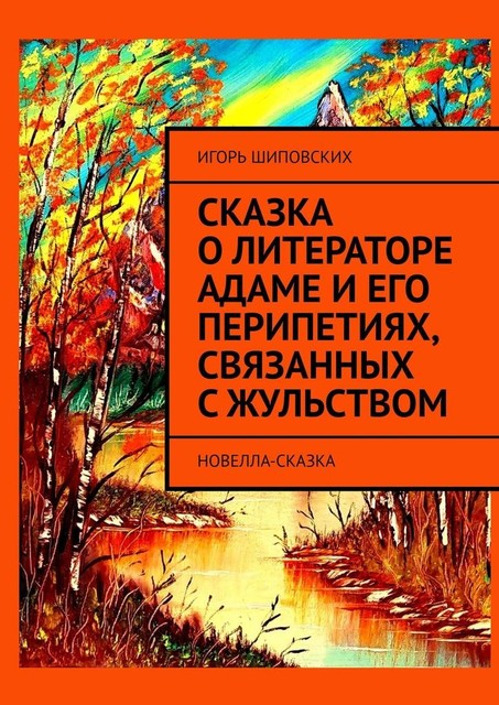 Сказка о литераторе Адаме и его перипетиях, связанных с жульством, Игорь Шиповских
