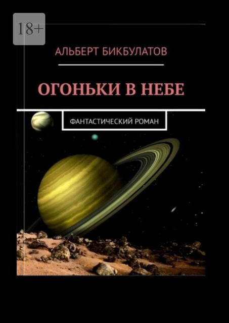 Огоньки в небе, Альберт Бикбулатов