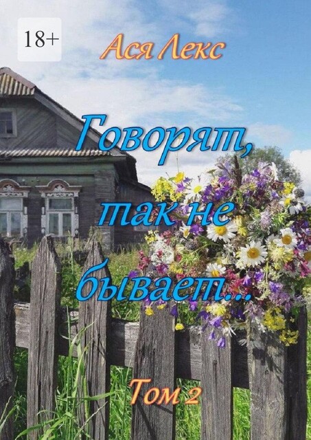 Говорят, так не бывает…. Том 2, Ася Лекс