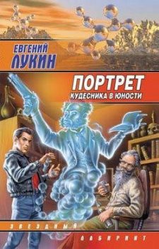 Портрет кудесника в юности, Евгений Лукин