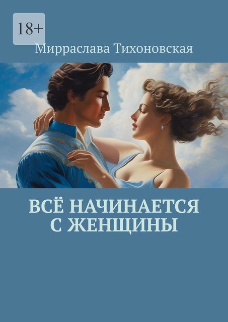 Все начинается с женщины, Мирраслава Тихоновская