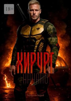 Хирург: Начало, Андрей Бородулин