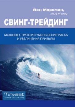 Свинг-трейдинг. Мощные стратегии уменьшения риска и увеличения прибыли, Йон Маркман