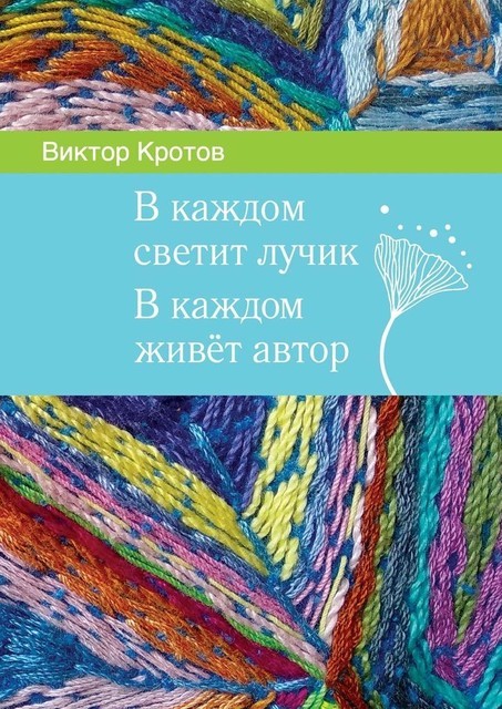 В каждом светит лучик. В каждом живет автор, Виктор Кротов