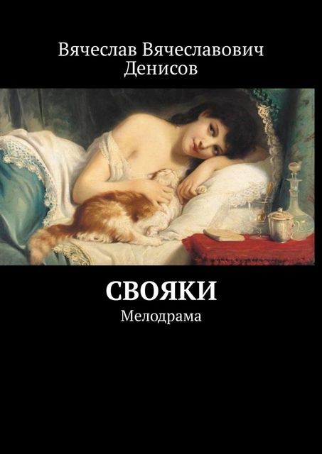Свояки, Вячеслав Денисов