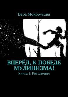Вперед, к победе мулинизма! Книга 1. Революция, Вера Мокроусова