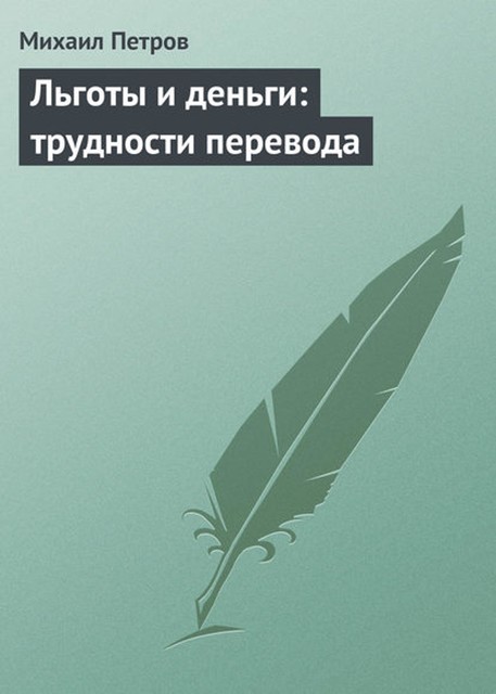 Льготы и деньги: трудности перевода, Михаил Петров