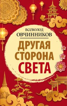 Другая сторона света (сборник), Всеволод Овчинников